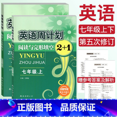 [正版]成都专版 英语周计划阅读与完形填空2+1七年级上下册 初一英语7年级第五次修订英语周计划七年级上册阅读理解与完