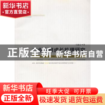 正版 产业集群成长机理研究 马建会著 中国社会科学出版社 978750