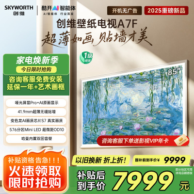 创维壁纸电视85A7F 85英寸超薄壁画艺术mini led 智能平板家电液晶电视机85吋 国家补贴 A7E升级款