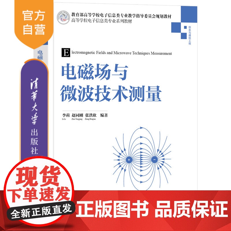 [正版新书]电磁场与微波技术测量 李莉、赵同刚、张洪欣 清华大学出版社 微波技术