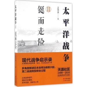 正版新书]太平洋战争.2,铤而走险青梅煮酒 著9787514353624