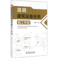 正版新书]简明建筑设备安装施工手册郭爱云 主编9787512396821