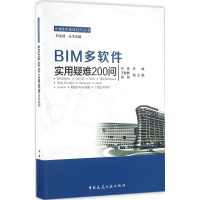 [M]BIM多软件实用疑难200问-9787112197422