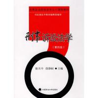 正版新书]刑事诉讼法学(第4版)陈光中9787562035992