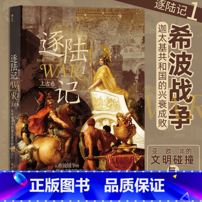 [正版]逐陆记1:从希波战争到迦太基共和国的兴亡 曲飞著 穿越千年的现场感面向未来的历史观 7场洲际大战 世界史书籍