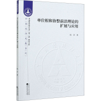 音像单位根和协整前沿理论的扩展与应用杨洋