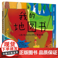 梅子涵 我的地图书 用地图的方式展现孩子的世界 一本可看可玩可以想象的图画书 3-4-5-6-7-8岁亲子共读绘本 明天