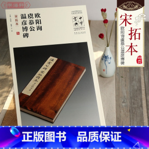 [正版]欧阳询虞恭公温彦博碑宋拓本简体注释吕章申中国国家博物馆馆藏法帖书系欧体楷书毛笔字帖书法碑帖籍安徽美术出版社