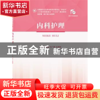 正版 内科护理 何云海 华中科技大学出版社 9787568055192 书籍