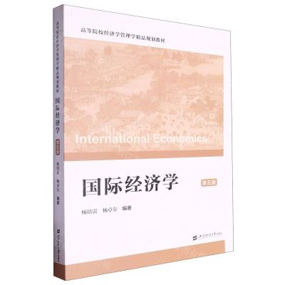 [N]国际经济学(第5版高等院校经济学管理学精品规划教材)-9787564243838