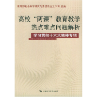 正版新书]高校“两课”教育教学热点难点问题解析(学习贯彻十六