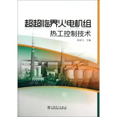 正版新书]超超临界火电机组热工控制技术张雨飞9787512337053