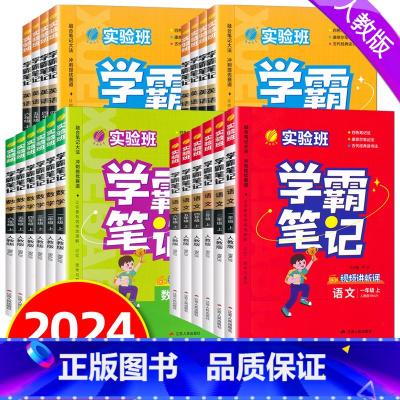 [语文+数学+英语]人教版 四年级上 [正版]2024秋实验班学霸笔记一二三四五六年级上册语文数学英语人教任选12345