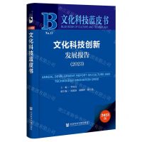 [N]文化科技创新发展报告(2023)/文化科技蓝皮书-9787522825342