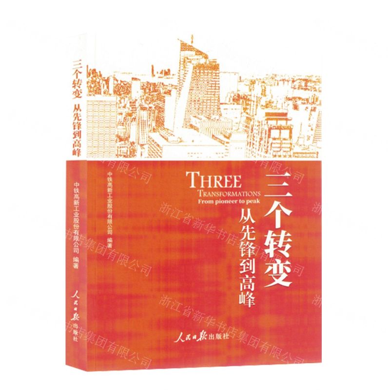 [N]三个转变(从先锋到高峰)-9787511578877