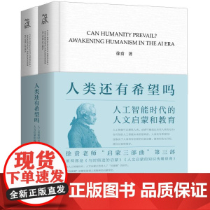 []人类还有希望吗:人工智能时代的人文启蒙和教育 徐贲 著 上海三联书店 9787542688330