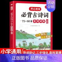 必背古诗词75+80首专项训练 小学通用 [正版]小学生必背古诗词75首十80首大全思维导图专项训练人教版一到六年级古诗