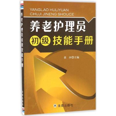 正版新书]养老护理员初级技能手册黄河9787518610822