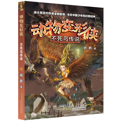 醉染图书不死鸟传说:动物变形侠9787570705849