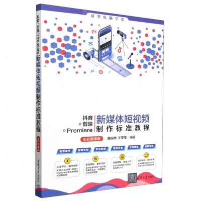 [N]抖音+剪映+Premiere新媒体短视频制作标准教程(全彩微课版)/清华电脑学堂-9787302660019