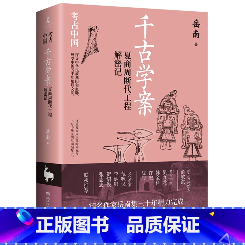 [正版]书店 书籍千古学案:夏商周断代工程解密记