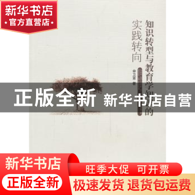 正版 知识转型与教育学知识的实践转向 申卫革著 江苏大学出版社