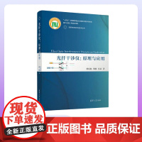 [正版新书]光纤干涉仪 原理与应用 廖延彪 黎敏 匡武 清华大学出版社 理工