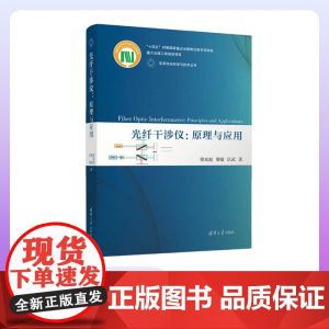 [正版新书]光纤干涉仪 原理与应用 廖延彪 黎敏 匡武 清华大学出版社 理工