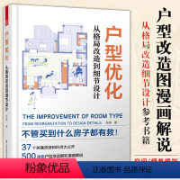 [正版]户型优化从格局改造到细节设计 户型改造解剖书室内装修设计方案优化改造效果图案例大全住宅布局平面图动线装修书籍书