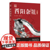 中国奇谭系列-酉阳杂俎韩元畅小米绘绘 小说书籍