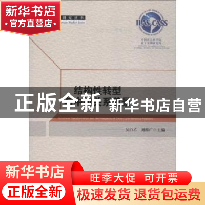正版 结构性转型与中拉关系前景 吴白乙,刘维广主编 中国社会科