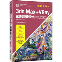 3ds Max+VRay三维建模设计案例教程(全彩微课版)