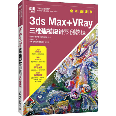 3ds Max+VRay三维建模设计案例教程(全彩微课版)