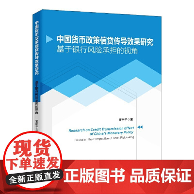 中国货币政策信贷传导效果研究——基于银行风险承担的视角