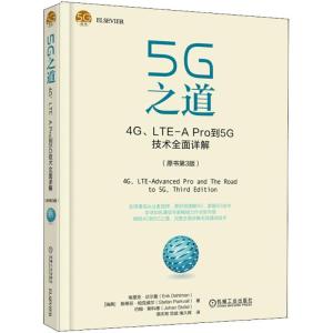 正版新书]5G之道:4G、LTE-A Pro到5G技术全面详解(原书第3版)