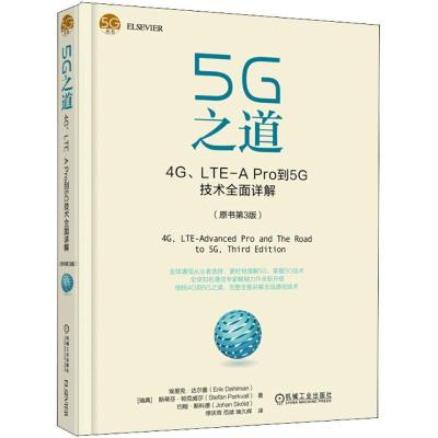 正版新书]5G之道:4G、LTE-A Pro到5G技术全面详解(原书第3版)