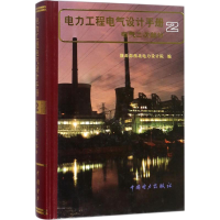 音像电力工程电气设计手册能源部西北电力设计院 编