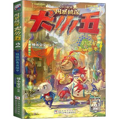 正版新书]风暴侦探犬小五;2•隐匿的青莲秘市悟小空空9787559721