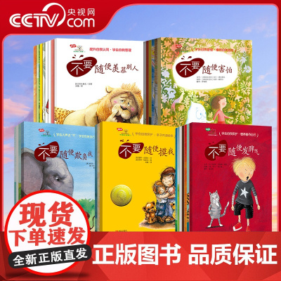 [央视网]学会爱自己系列绘本不要随便摸我儿童性教育绘本QD3-6岁绘本儿童自我保护安全教育绘本情商培养情绪管理故事反霸凌