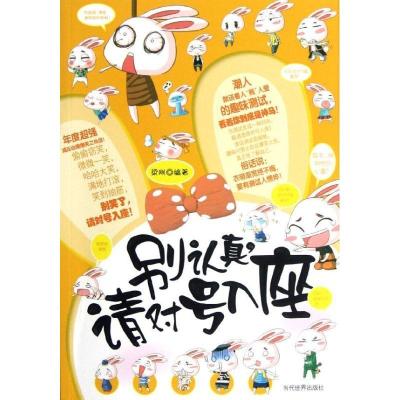 新华书店-别认真请对号入座梁刚9787509008607