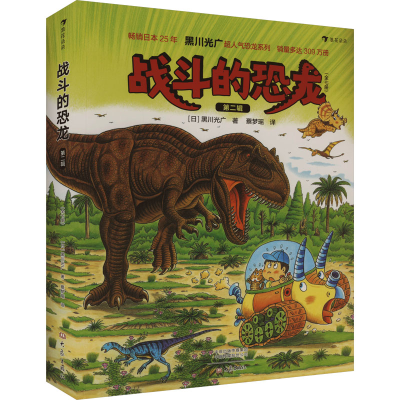 正版新书]战斗的恐龙 第2辑(全7册)(日)黑川光广9787571106348
