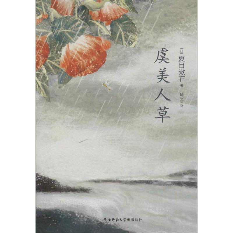 虞美人草: 日本近代文学史上绝无仅有的靡丽奇书,大文