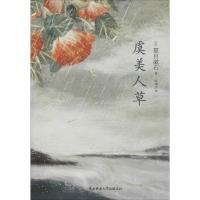 虞美人草: 日本近代文学史上绝无仅有的靡丽奇书,大文