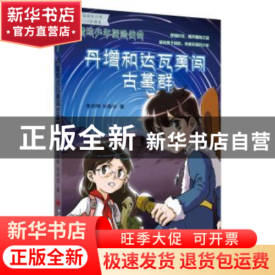 正版 藏地少年探险传奇:丹增和达瓦勇闯古墓群 李澍晔,刘燕华著