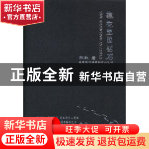 正版 莲花里的钻石 陈默著 人民出版社 9787010125015 书籍