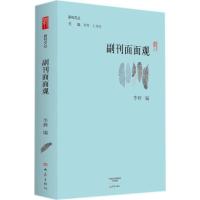 正版新书]副刊面面观李辉 编;李辉,王刘纯 丛书主编 著978753479