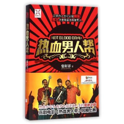 正版新书]热血男人帮/张轩洋作品张轩洋9787550232976