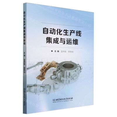 [N]自动化生产线集成与运维-9787576317800