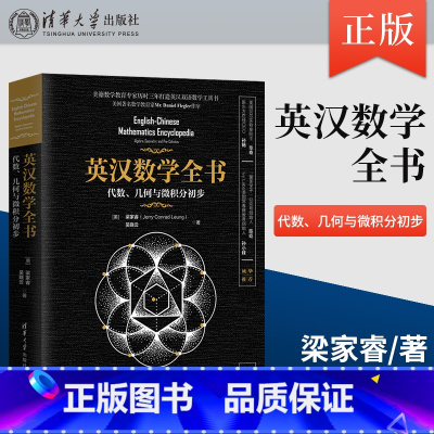 [正版] 英汉数学全书 代数 几何与微积分初步 梁家睿 吴晓云 英文数学词汇和标准惯用表达 英汉双语数学专业工具书