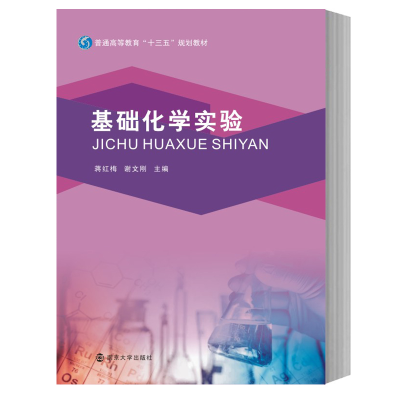 醉染图书基础化学实验9787305225451